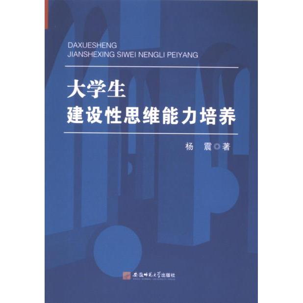【官方正版】 大学生建设性思维能力培养 9787567655959 杨震著 安徽师范大学出版社