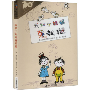 【官方正版】 我和小姐姐克拉拉 9787556877195 (德) 迪米特尔·茵可夫著 二十一世纪出版社集团