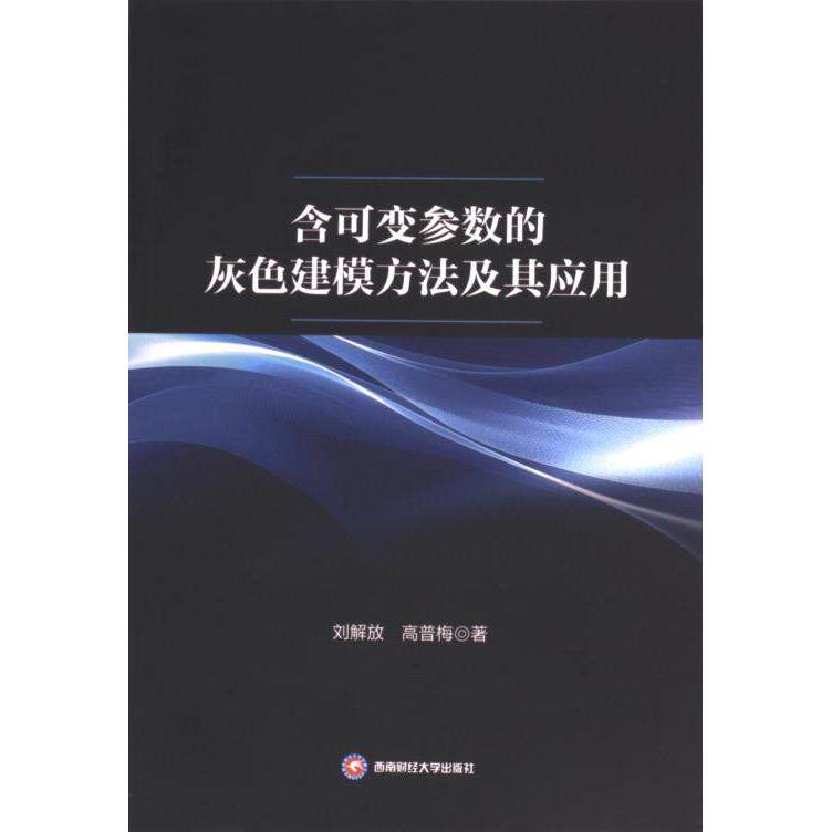 【官方正版】 含可变参数的灰色建模方法及其应用 9787550462717 刘解放, 高普梅著 西南财经大学出版社