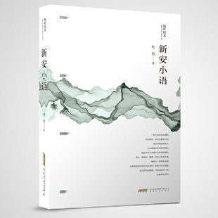 新安小語97875396663趙焰著