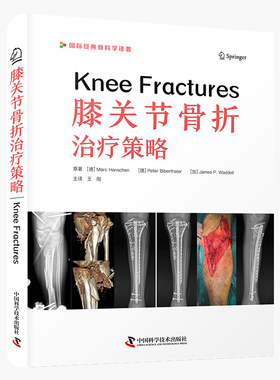 【官方正版】 膝关节骨折治疗策略 9787523606193 原著 (德) Marc Hanschen, Peter Biberthaler, (加) James P. Waddell
