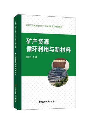 【官方正版】 矿产资源循环利用与新材料 9787516037072 张以河主编 中国建材工业出版社