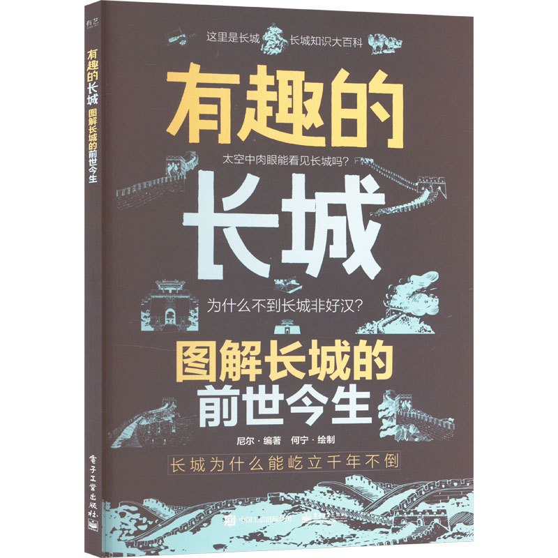 【官方正版】 有趣的长城 图解长城的前世今生 9787121423338 无 电子工业出版社