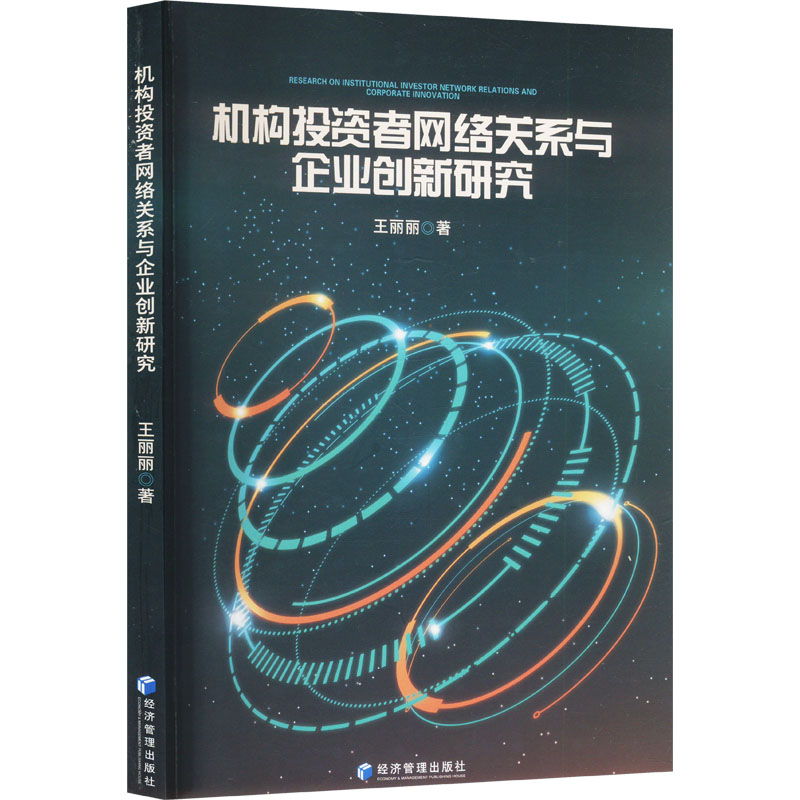 【正版】 机构投资者网络关系与企业创新研究 9787524301684 王丽丽著 经济管理出版社
