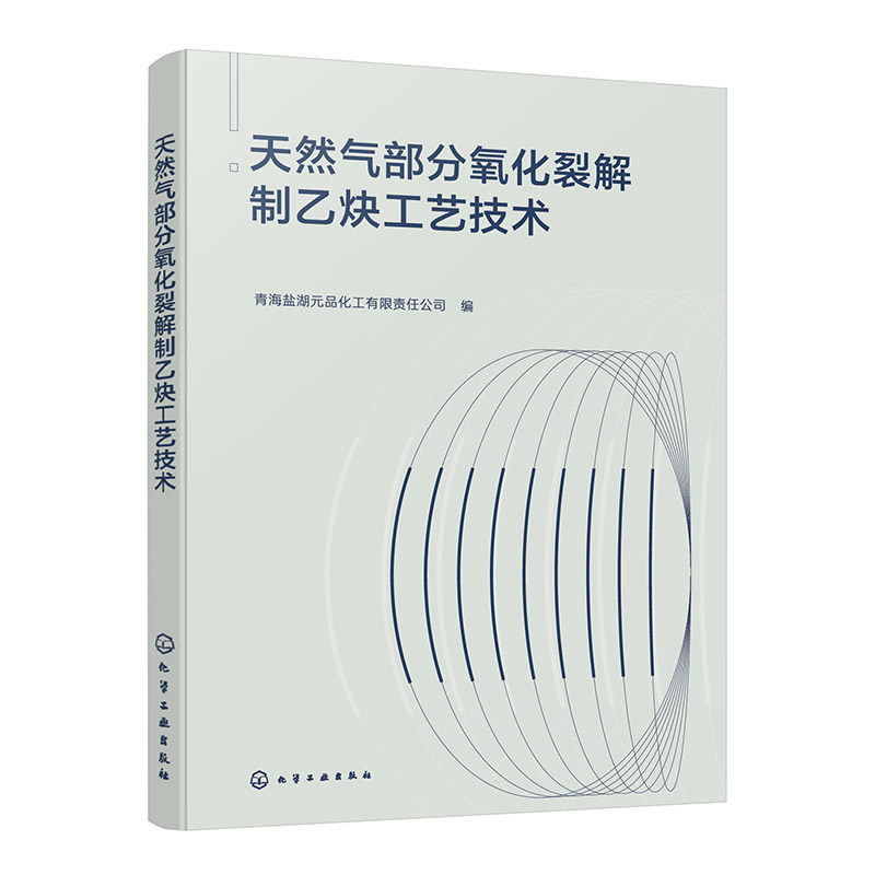 【官方正版】 天然气部分氧化裂解制乙炔工艺技术 9787122483461 青海盐湖元品化工有限责任公司, 编 化学工业出版社