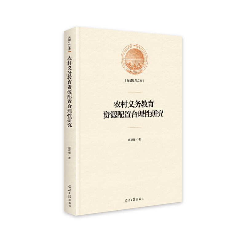 【官方正版】 农村义务教育资源配置合理性研究(精装) 9787519452544 慕彦瑾 光明日报出版社