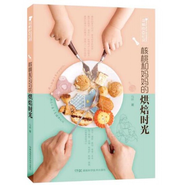 【官方正版】 核桃和妈妈的烘培时光 9787535791481 马琳著 湖南科学技术出版社