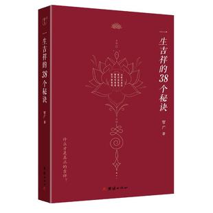【官方正版】 一生吉祥的38个秘诀 9787523406182 智广著 团结出版社