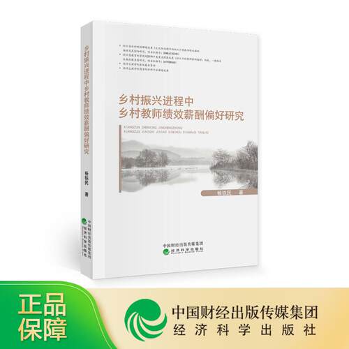 【官方正版】 乡村振兴进程中乡村教师绩效薪酬偏好研究 9787521821314 畅铁民著 经济科学出版社