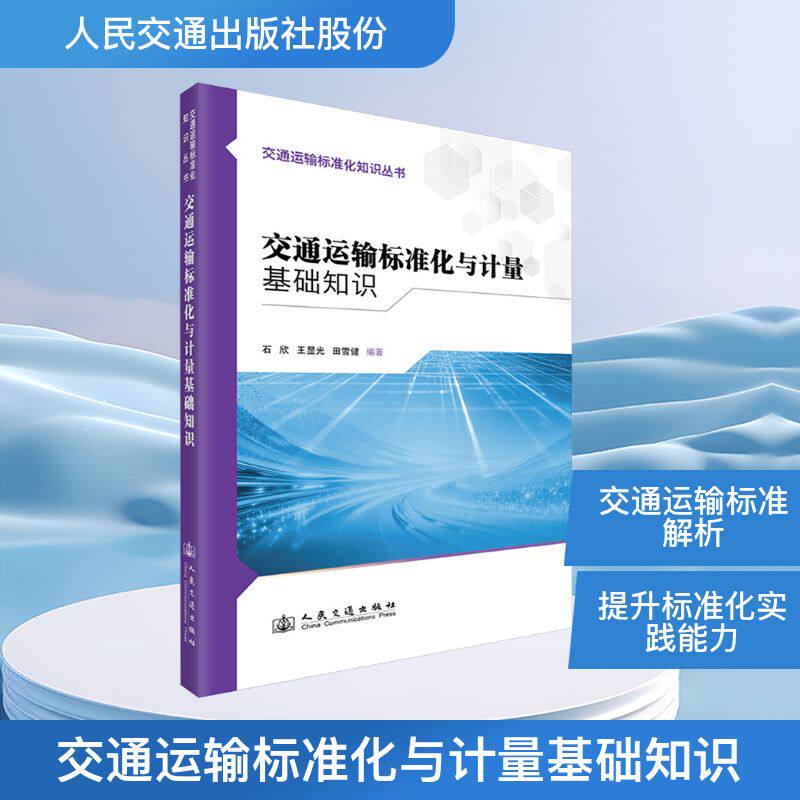 【官方正版】 交通运输标准化与计量基础知识 石欣, 王显光, 田雪健等编著 人民交通出版社 9787114206795