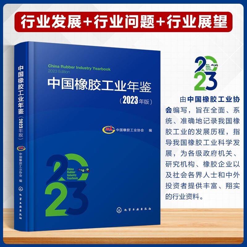 【官方正版】 中国橡胶工业年鉴 9787122444646 中国橡胶工业协会编 化学工业出版社
