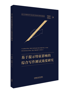 【官方正版】 VALATING THE INTEGRATED WRITING TASK： INVESTIGA 9787521334470 何莲珍，孙悠夏 外语教学与研究出版社