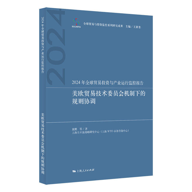 【正版】 2024年全球贸易投资与产业运行监控报告 9787208195790 黄鹏 ... [等] 著 上海人民出版社
