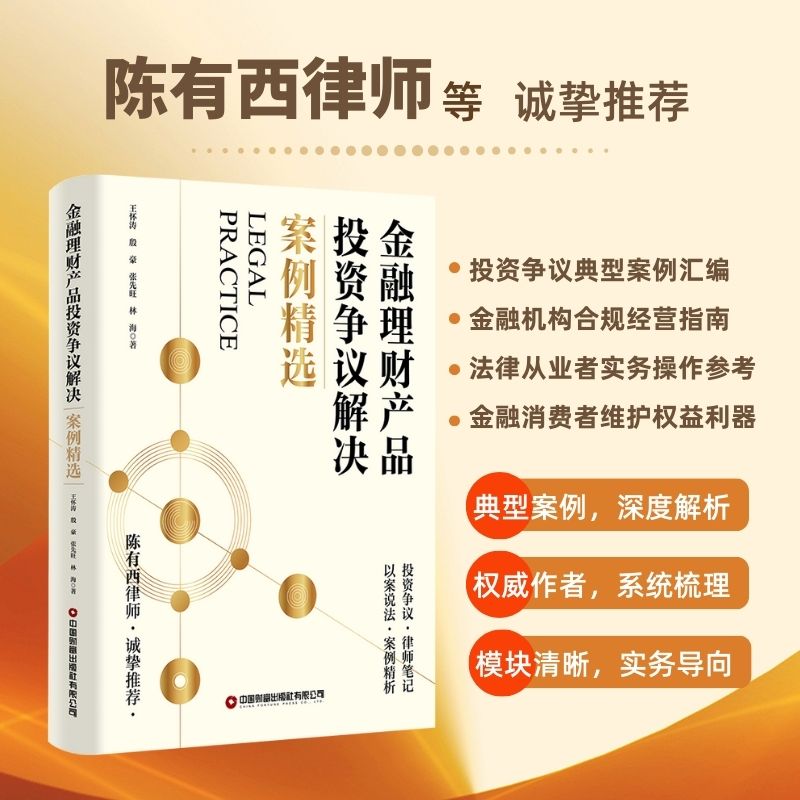 【官方正版】 金融理财产品投资争议解决案例精选 王怀涛 ... [等] 著 中国财富出版社有限公司 9787504783646