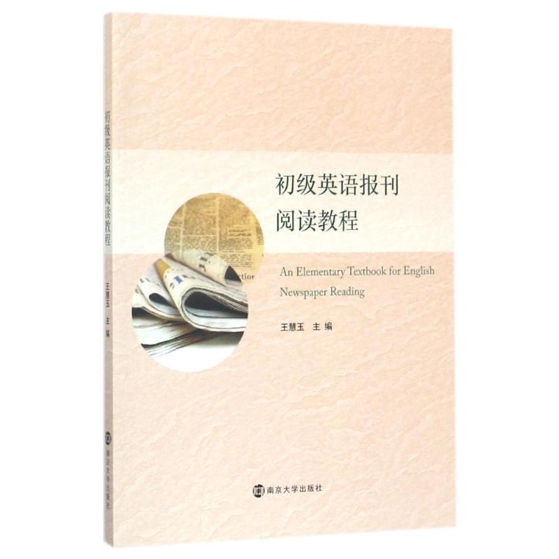 【官方正版】 初级英语报刊阅读教程 主编王慧玉 南京大学出版社 9787305191855