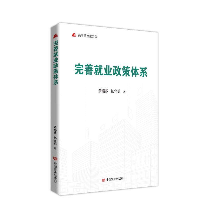 【官方正版】 完善就业政策体系 高质量发展文库 黄燕芬 杨宜勇 9787517149903 黄燕芬 杨宜勇 中国言实出版社