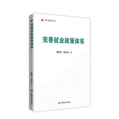 【官方正版】 完善就业政策体系 9787517149903 黄燕芬, 杨宜勇著 中国言实出版社