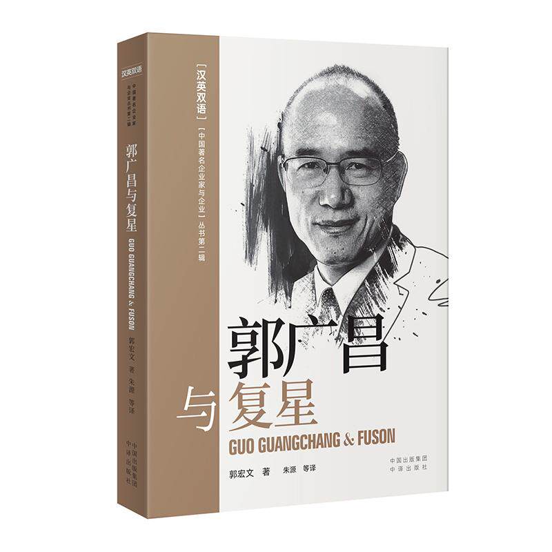 【官方正版】 郭广昌与复星 9787500167501 郭宏文著 中译出版社