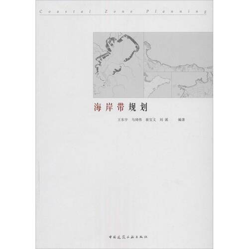 【官方正版】 海岸带规划 9787112163816 王东宇 ... [等] 编著 中国建筑工业出版社