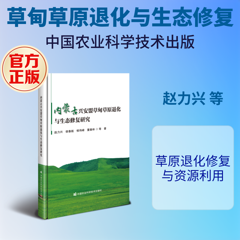 【官方正版】 内蒙古兴安盟草甸草原退化与生态修复研究 9787511680082 赵力兴, 侯春彪, 候伟峰著 中国农业科学技术出版社