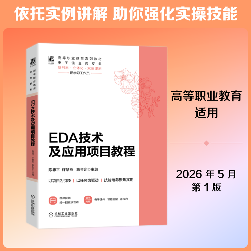 【官方正版】 EDA技术及应用项目教程 主编陈忠平, 许慧燕, 高金定 机械工业出版社 9787111807254