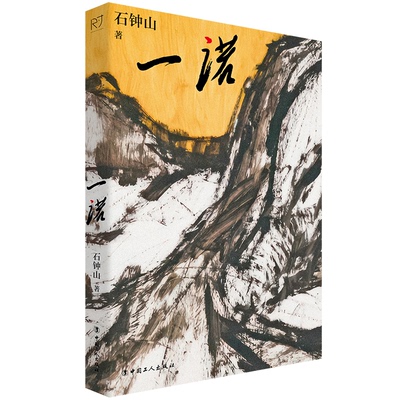 【官方正版】 一诺 9787500883425 石钟山著 中国工人出版社