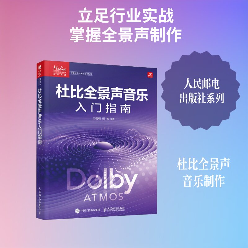 【官方正版】 杜比全景声音乐入门指南 王萌萌, 张岩编著 人民邮电出版社 9787115686701