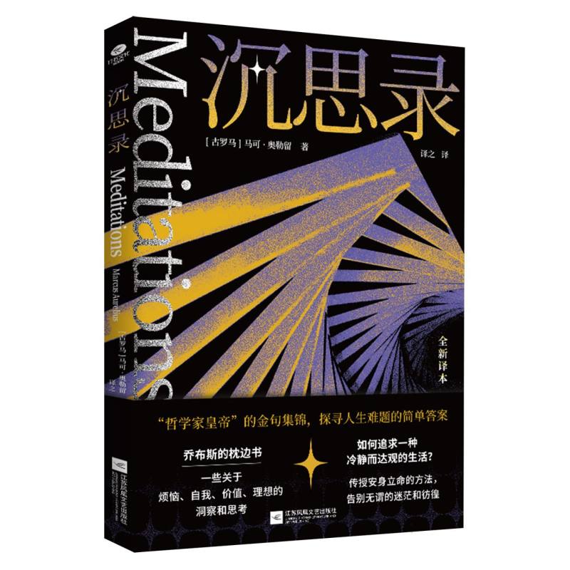 【官方正版】 沉思录 (古罗马) 马可·奥勒留著 江苏凤凰文艺出版社 9787559499714