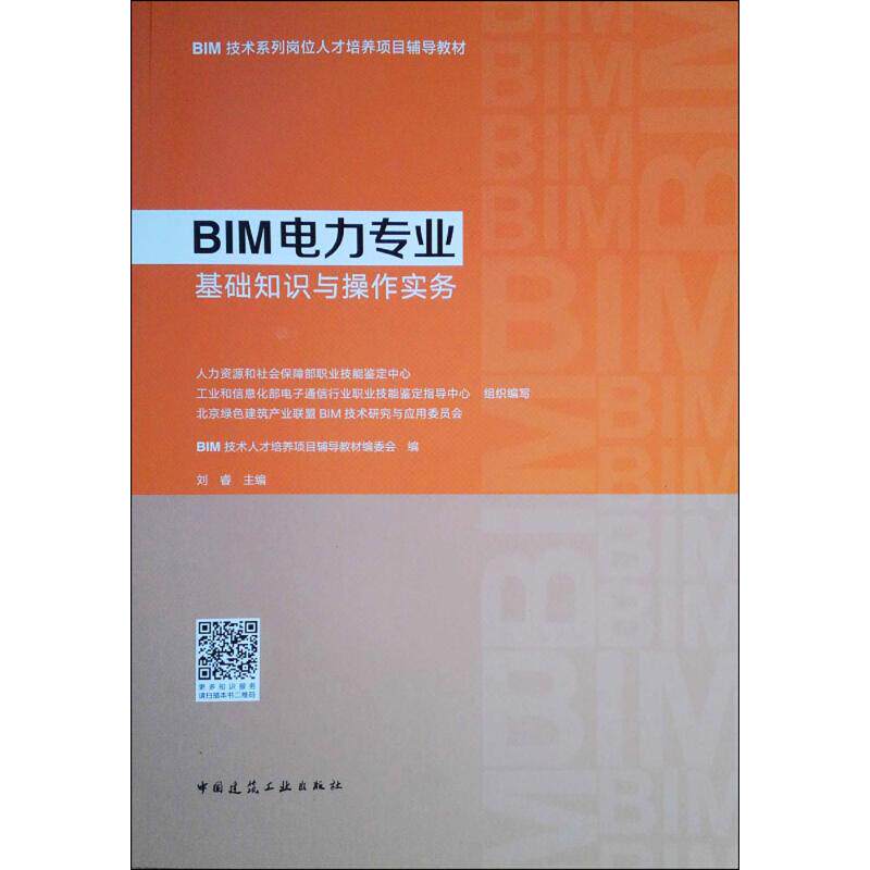 【官方正版】 BIM电力专业基础知识与操作实务 9787112222087 人力资源和社会保障部职业技能鉴定中心 中国建筑工业出版社