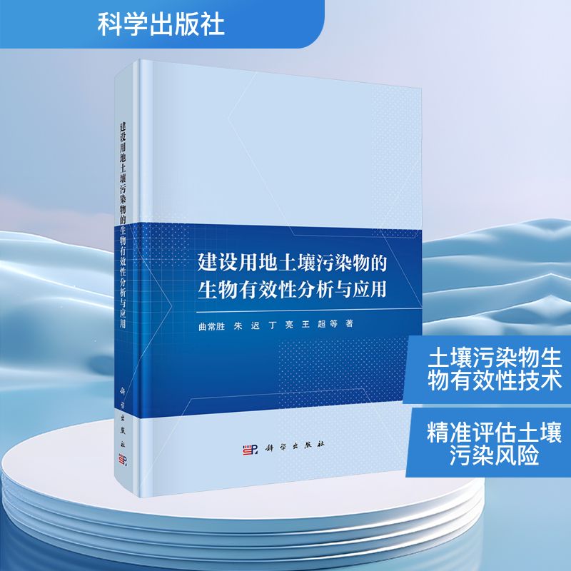 【官方正版】 建设用地土壤污染物的生物有效性分析与应用 9787030748133 曲常胜 ... 等著 科学出版社