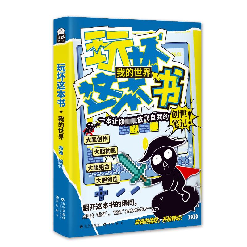 【官方正版】 玩坏这本书.我的世界 9787549294565 嗨迪 长江出版社