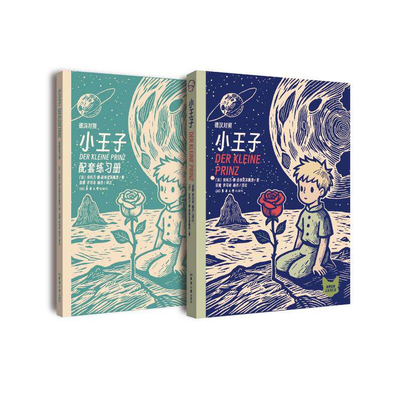 【官方正版】 小王子（德汉对照） 9787566925640 (法) 安托万·德·圣埃克苏佩里著 东华大学出版社