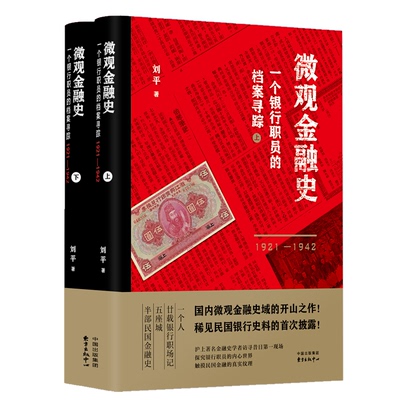 【官方正版】 微观金融史 9787547315262 刘平著 东方出版中心