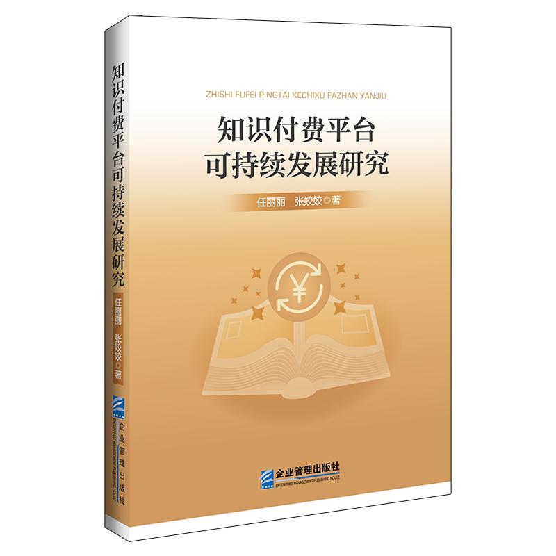 【官方正版】 知识付费平台可持续发展研究 9787516430767 任丽丽 张姣姣 企业管理出版社