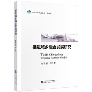 官方正版 社 推进城乡融合发展研究 中国财政经济出版 9787509516256 陈方猛等著