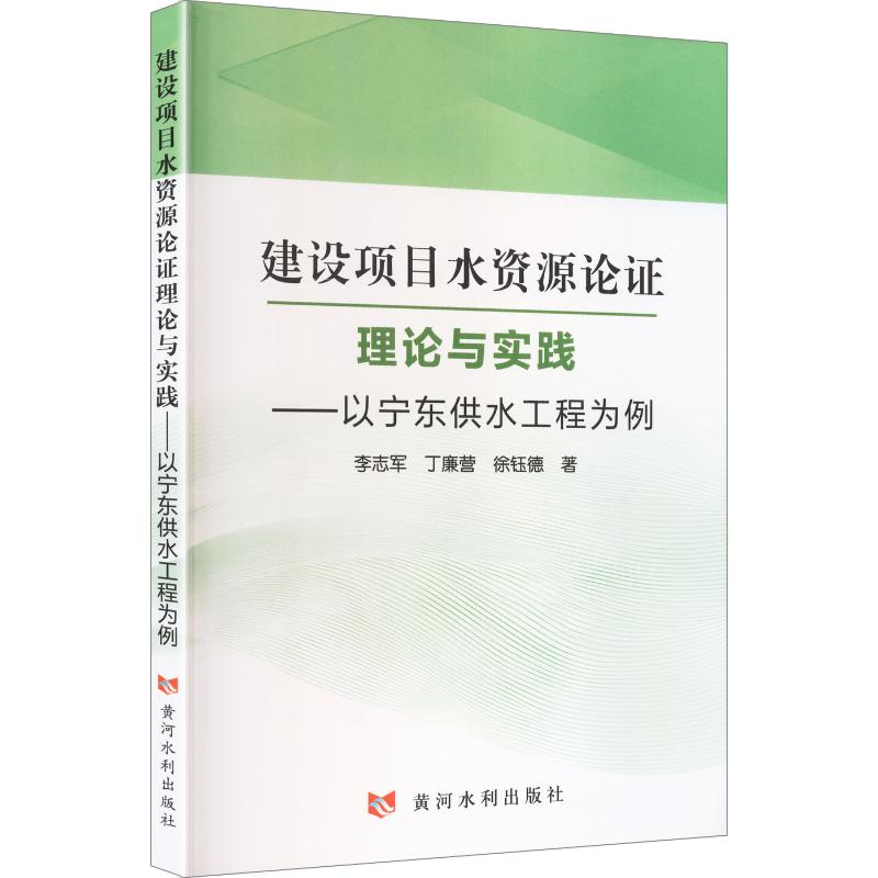 【官方正版】 建设项目水资源论证理论与实践 李志军, 丁廉营, 徐钰德著 黄河水利出版社 9787550943568