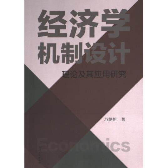 【官方正版】 经济学机制设计理论及其应用研究 9787567149243 方楚怡 上海大学出版社