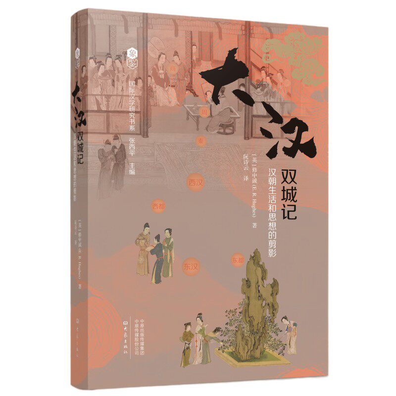 【官方正版】 大汉双城记 9787571127046 (英) 修中诚著 大象出版社