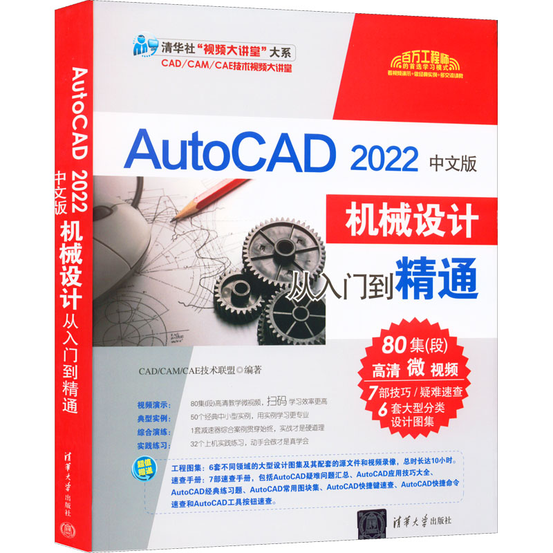 【官方正版】 AutoCAD 2022中文版机械设计从入门到精通 9787302595090 CAD/CAM/CAE技术联盟编著 清华大学出版社