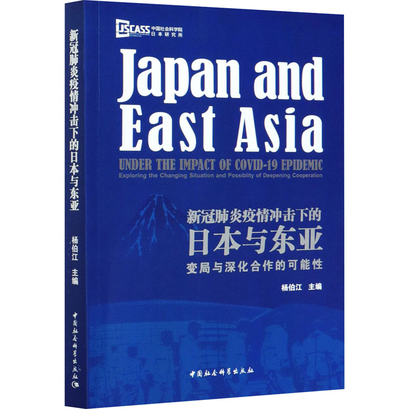 【官方正版】 新冠肺炎疫情冲击下的日本与东亚 杨伯江主编 中国社会科学出版社 9787520369794