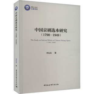 中国京剧选本研究9787522717319李东东著