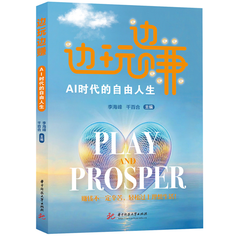 【正版】 边玩边赚 9787577220161 李海峰, 千百合主编 华中科技大学出版社