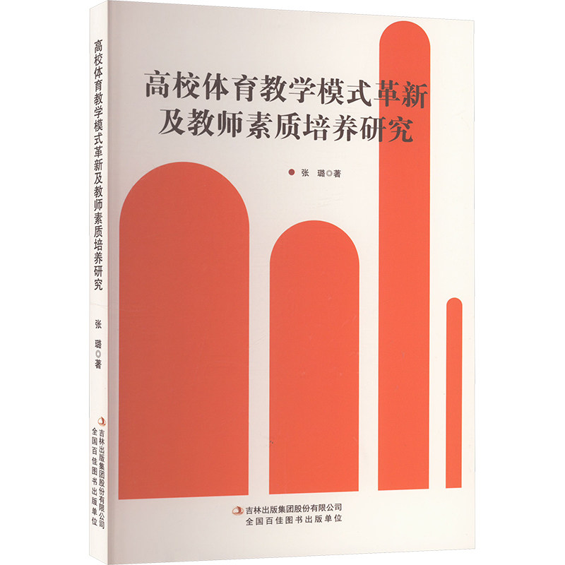 [正版新书]库房现货直发 高校体育教学模式革新及教师素质培养研究 9787573157119 张璐著 吉林出版集团股份有限公司 体育运动(新)