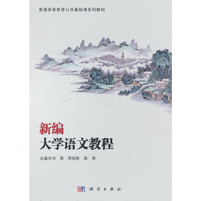 【官方正版】 新编大学语文教程 9787030697745 刘艳,周加胜,吴涛主编 科学出版社