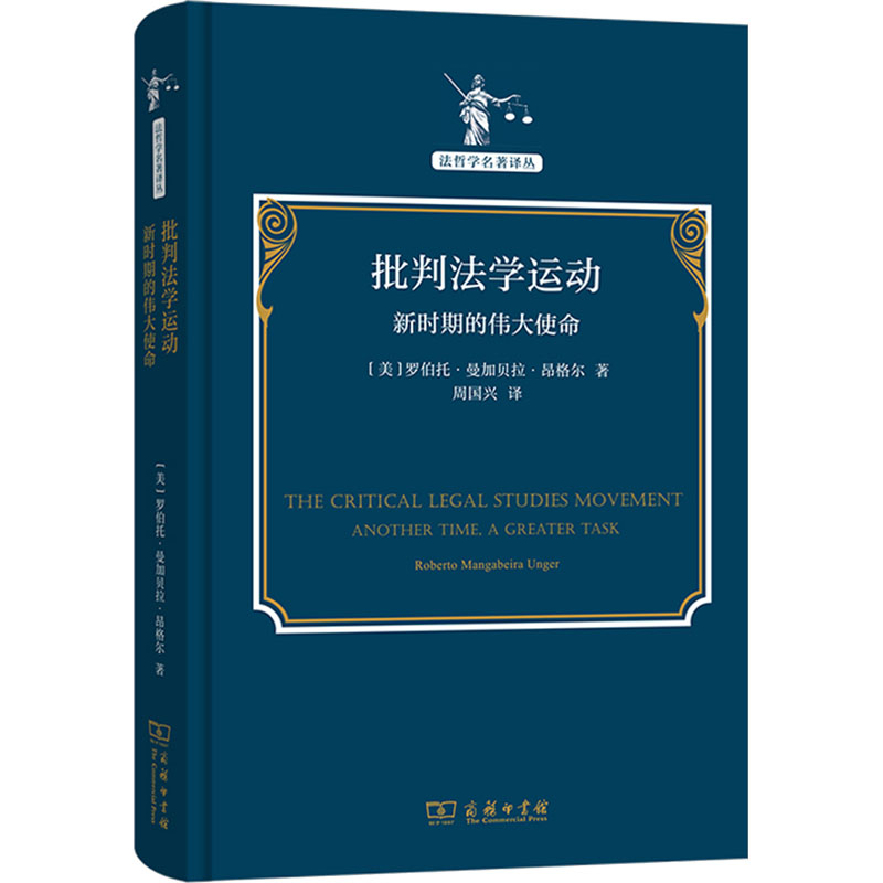 【官方正版】 批判法学运动 (美) 罗伯托·曼加贝拉·昂格尔著 商务印书馆 9787100230230