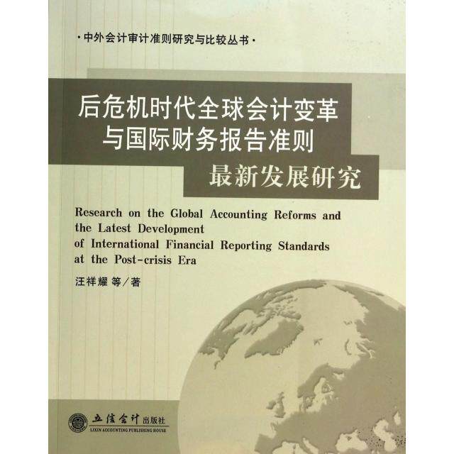 【官方正版】 后危机时代全球会计变革与国际财务报告准则最新发展研究 9787542941183 汪祥耀等著 立信会计出版社