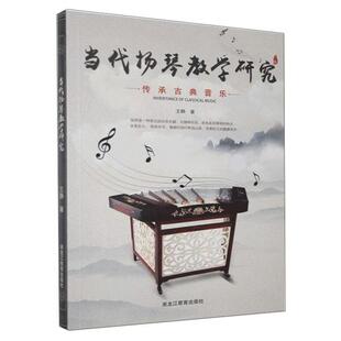 【官方正版】 当代扬琴教学研究 9787570909490 王静著 黑龙江教育出版社