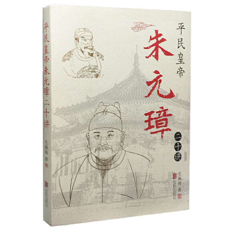 【官方正版】 平民皇帝朱元璋二十讲 9787550238268 毛佩琦 北京联合出版公司