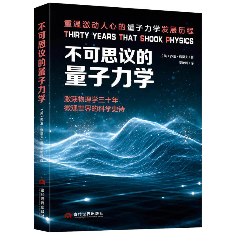 【官方正版】 不可思议的量子力学 (美) 乔治·伽莫夫著 当代世界出版社 9787509018712