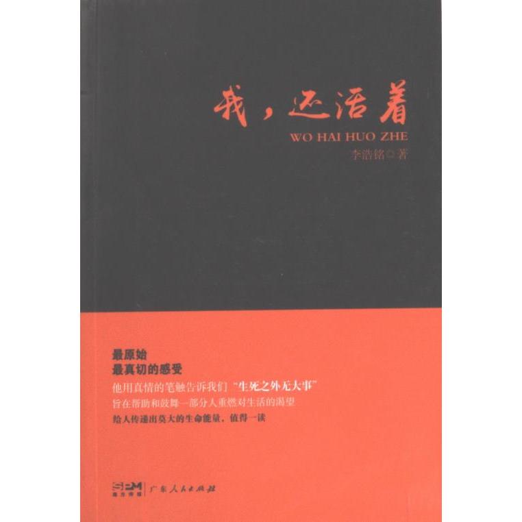 【官方正版】 我, 还活着 李浩铭著 广东人民出版社 9787218165004